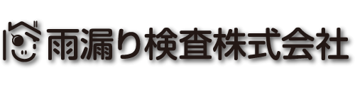 雨漏り検査株式会社